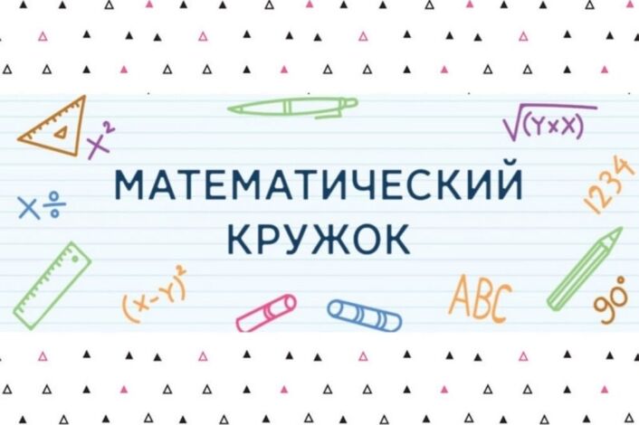 Математический кружок.