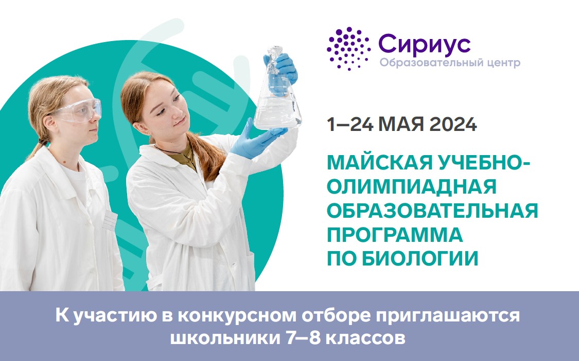 1–24 мая 2024 Майская учебно-олимпиадная образовательная программа по биологии.