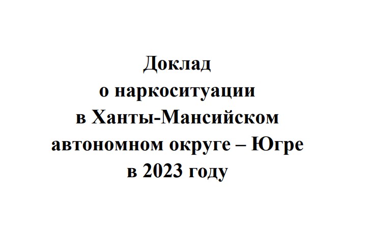 Доклад о наркоситуации в Ханты-Мансийском автономном округе – Югре за 2023 год.