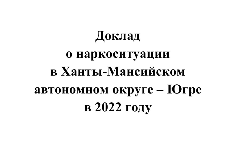 Доклад о наркоситуации в Ханты-Мансийском автономном округе – Югре за 2022 год.