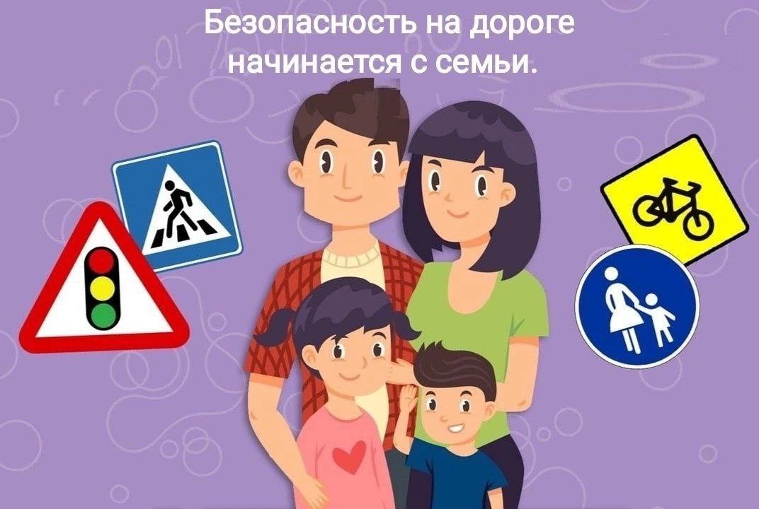 «Безопасность на дорогах начинается с семьи».