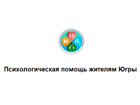 Психологическая помощь жителям Югры.